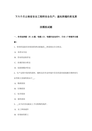 2025年下半年云南省安全工程师安全生产基坑坍塌的常见原因模拟试题