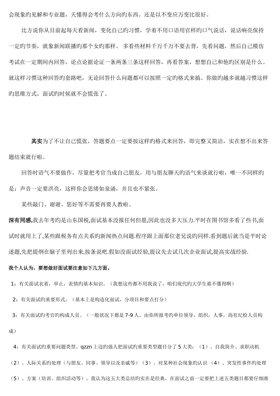 2025年公务员考生面试经历_第3页