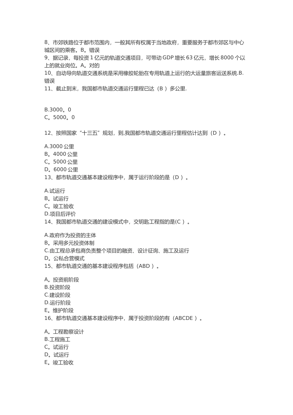 2025年二级建造师网上继续教育城市轨道交通工程考试题库_第2页