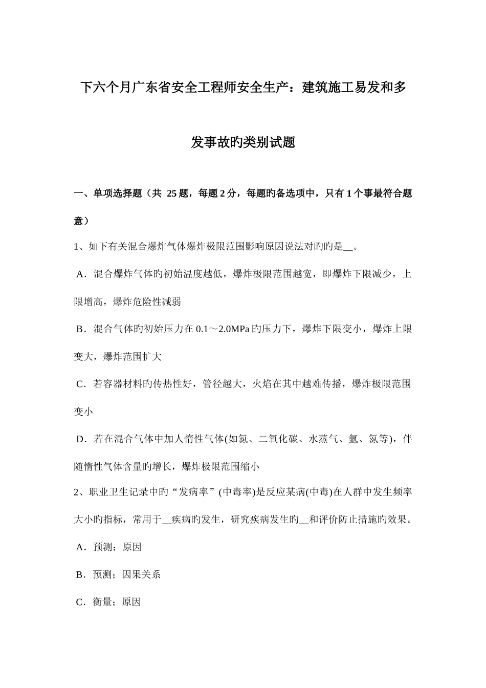 2025年下半年广东省安全工程师安全生产建筑施工易发和多发事故的类别试题_第1页
