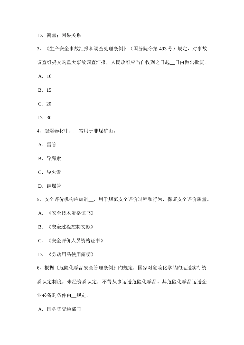 2025年下半年广东省安全工程师安全生产建筑施工易发和多发事故的类别试题_第2页