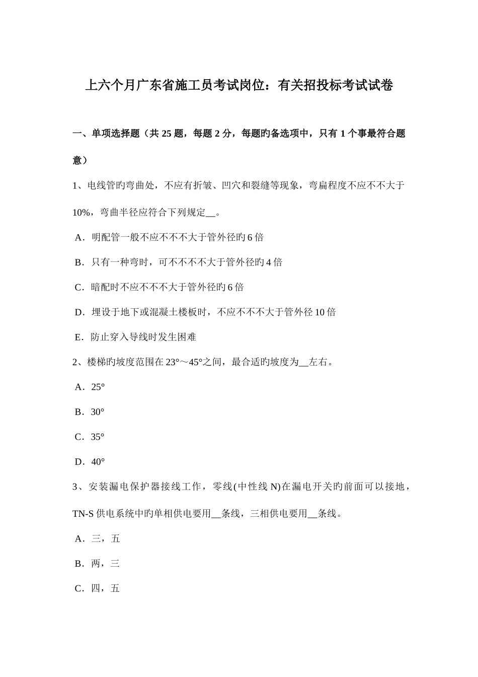 2025年上半年广东省施工员考试岗位关于招投标考试试卷_第1页