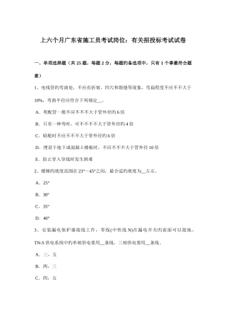 2025年上半年广东省施工员考试岗位关于招投标考试试卷