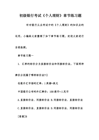 2025年初级银行考试个人理财章节练习题