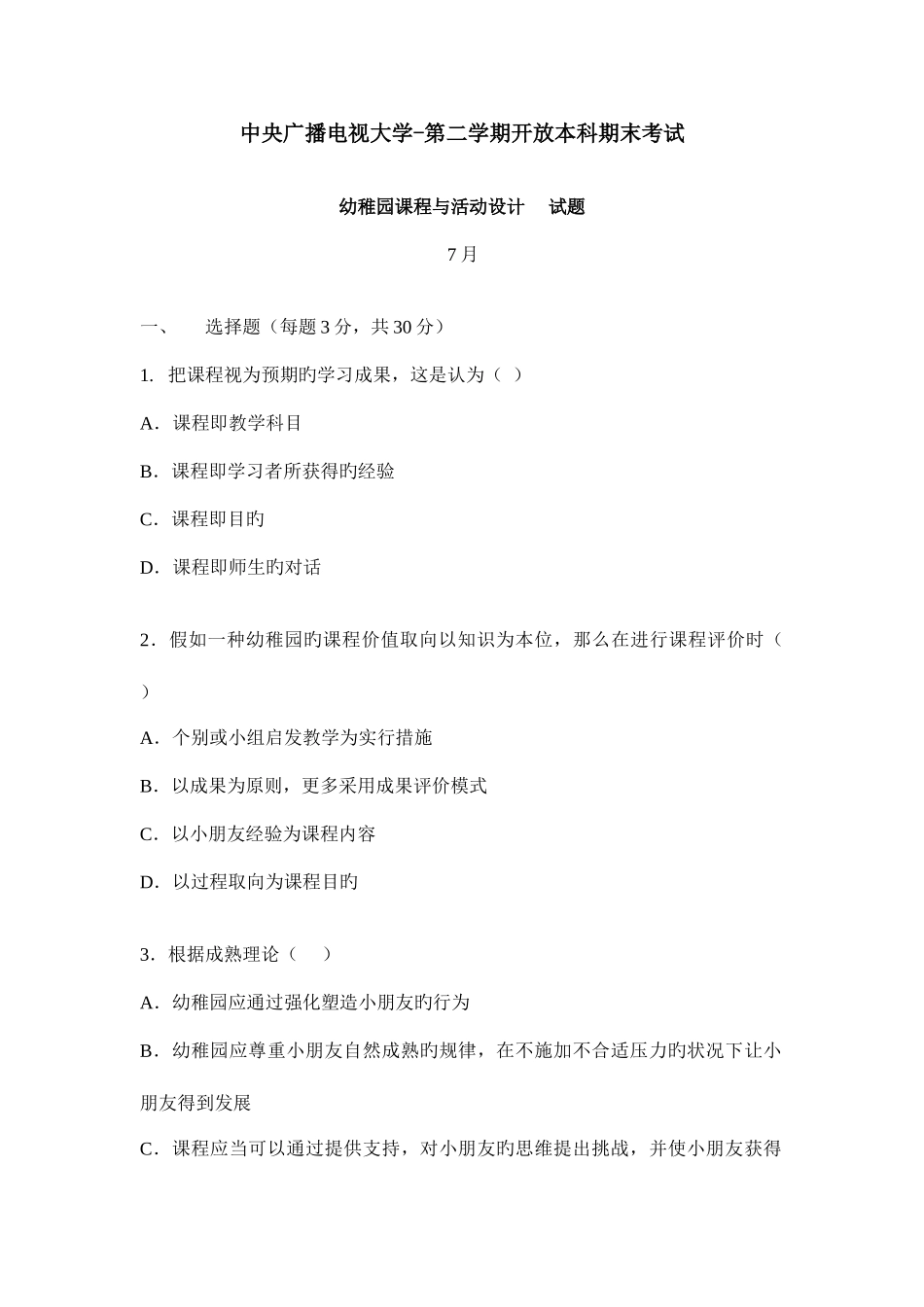 2025年中央电大幼儿园课程与活动设计7月试卷_第1页