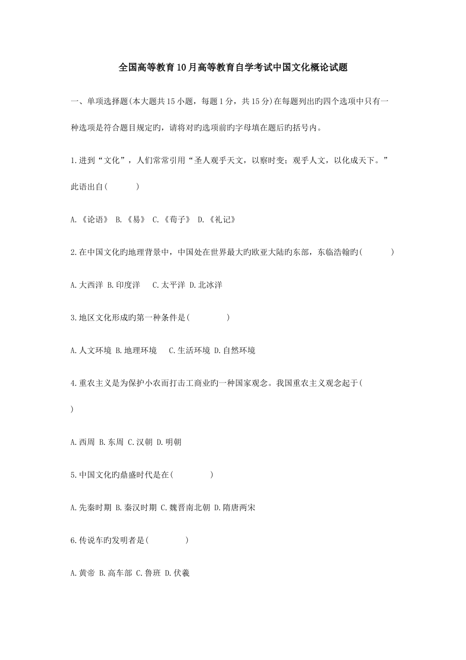 2025年全国高等教育10月自学考试中国文化概论试题含答案_第1页