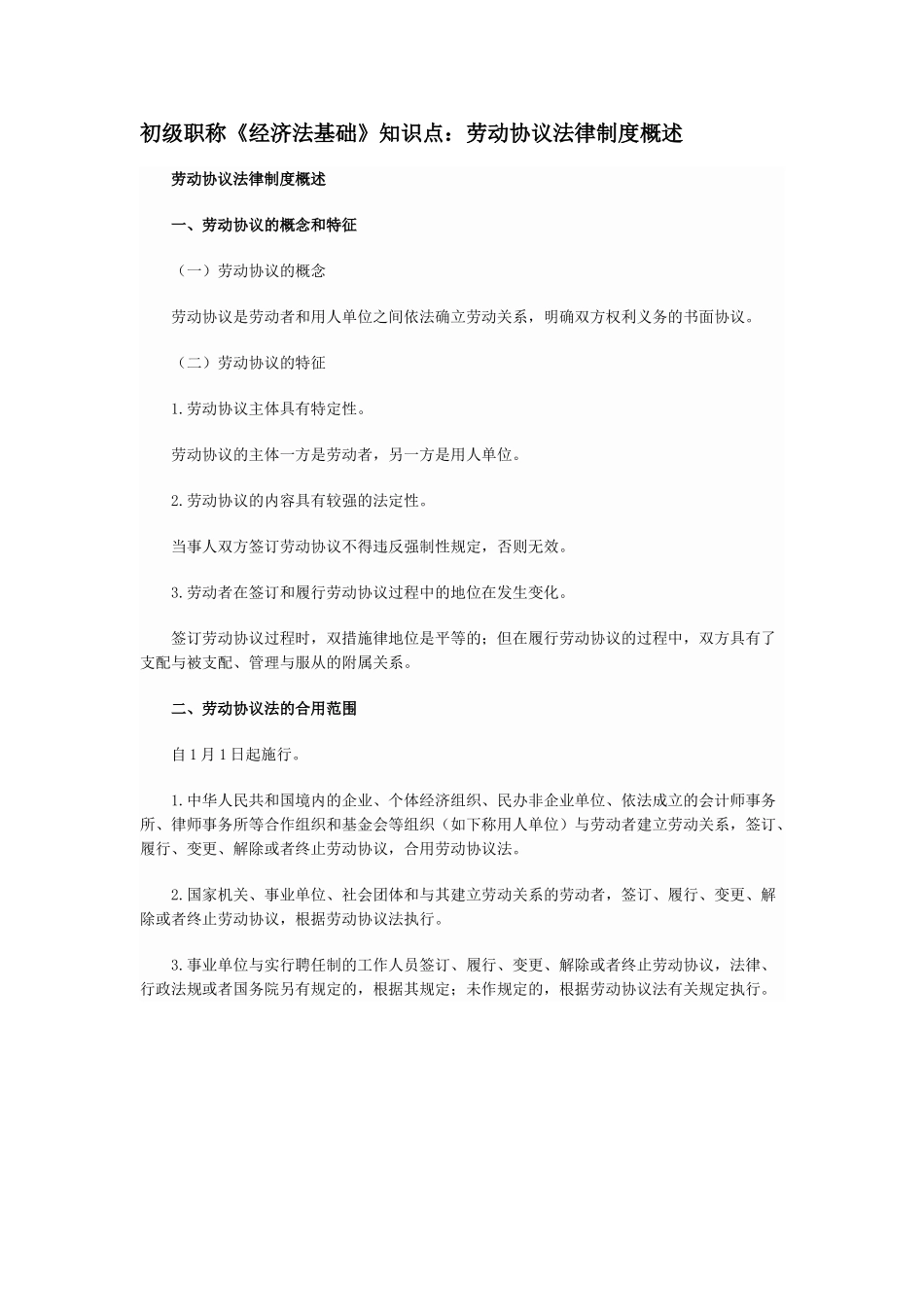2025年初级职称经济法基础知识点劳动合同法律制度概述_第1页