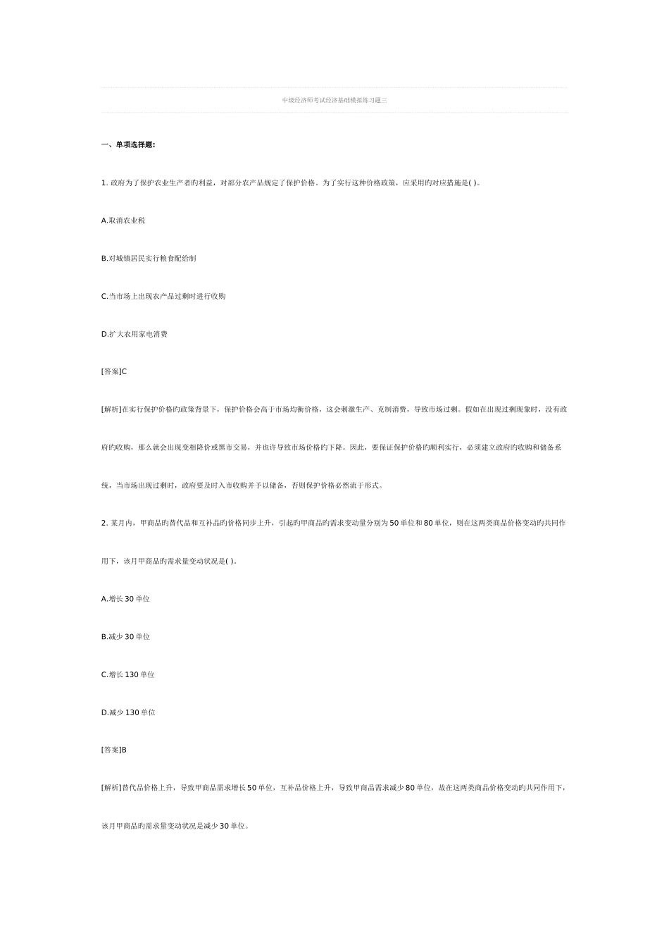 2025年中级经济师考试经济基础模拟练习题三_第1页