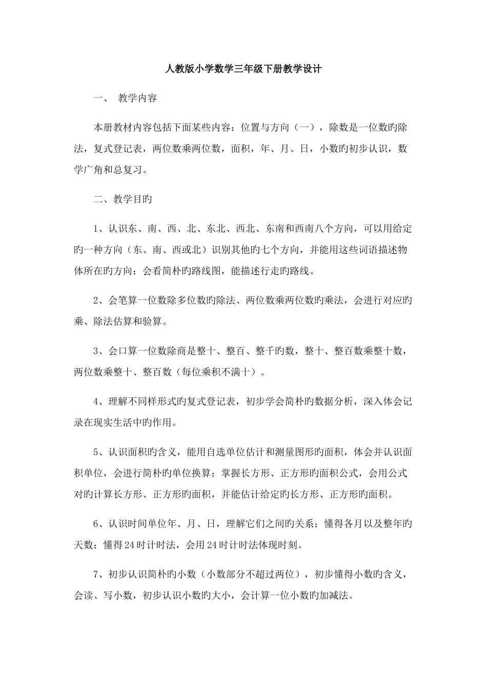 2025年人教版三年级下册数学全册教案教学设计_第1页