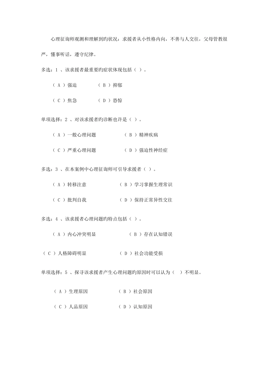 2025年二级心理咨询师考试案例题_第2页