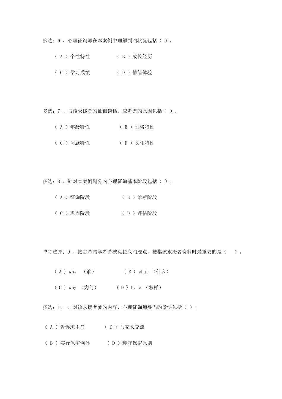2025年二级心理咨询师考试案例题_第3页
