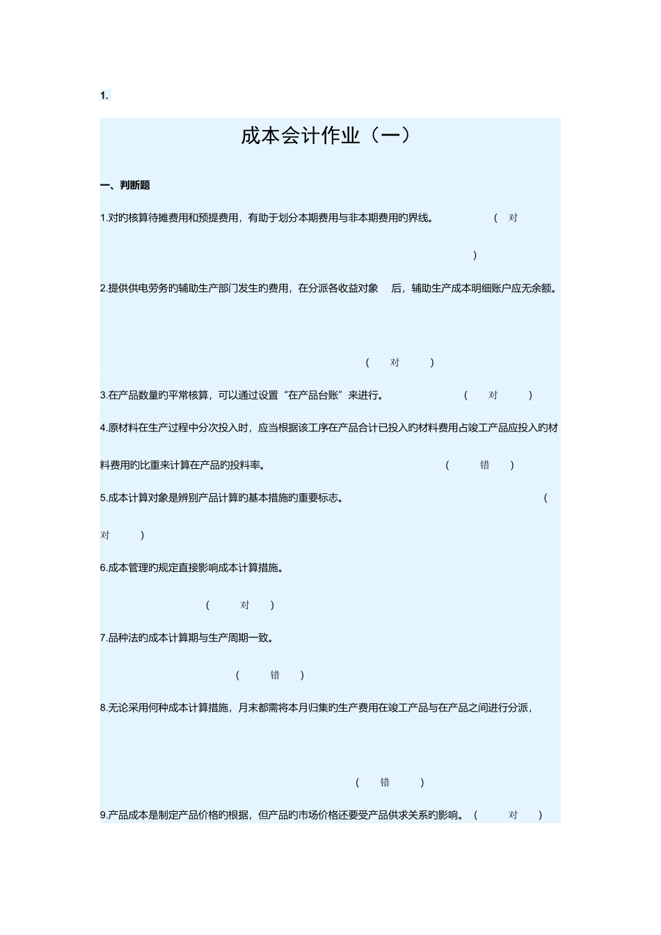 2025年华南理工大学网络继续教育学院成本会计作业题答案_第1页