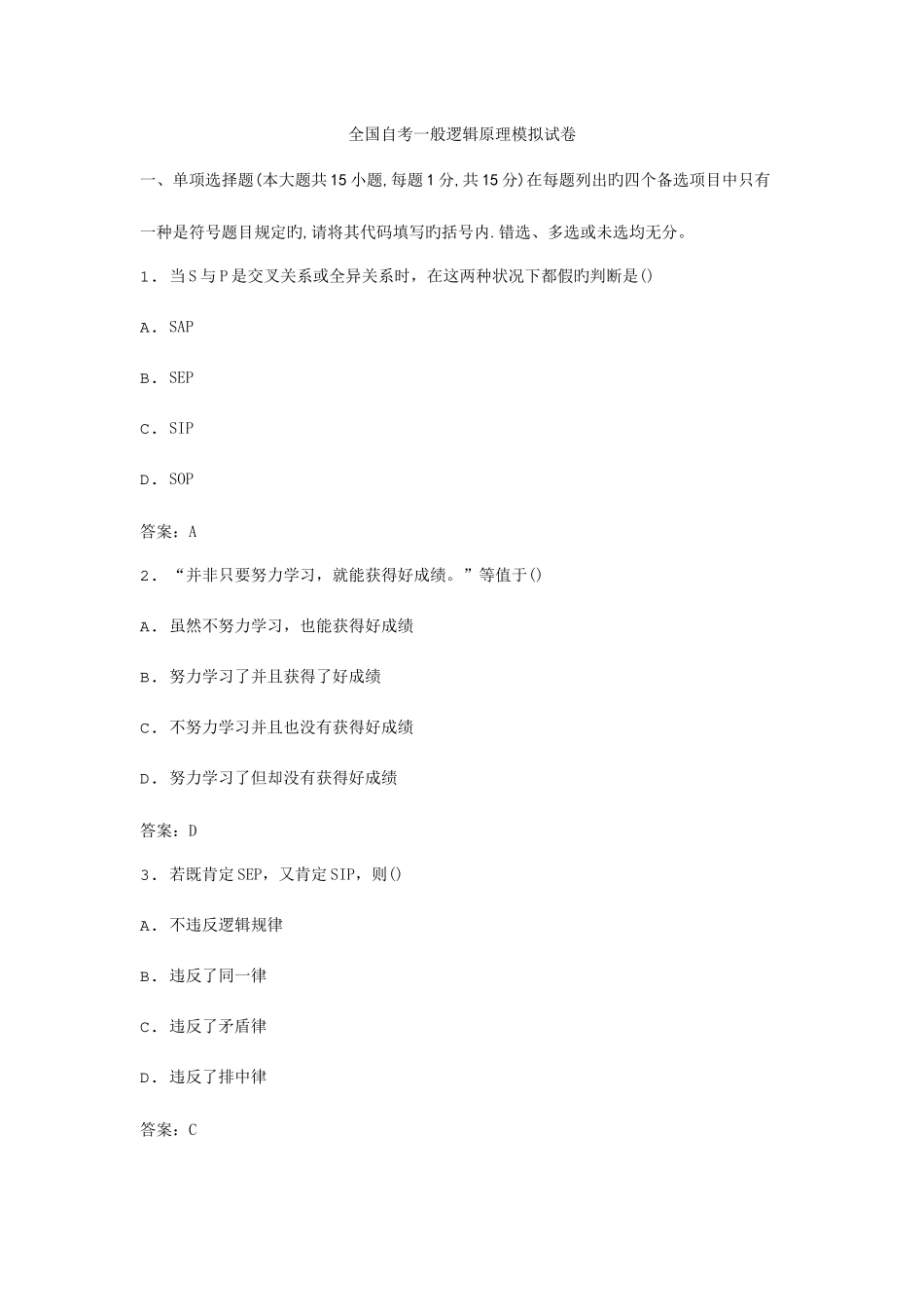 2025年全国自考普通逻辑原理模拟试卷_第1页