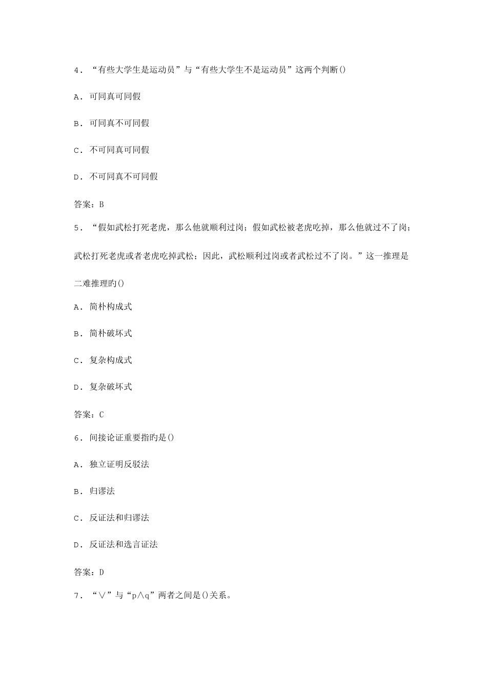 2025年全国自考普通逻辑原理模拟试卷_第2页