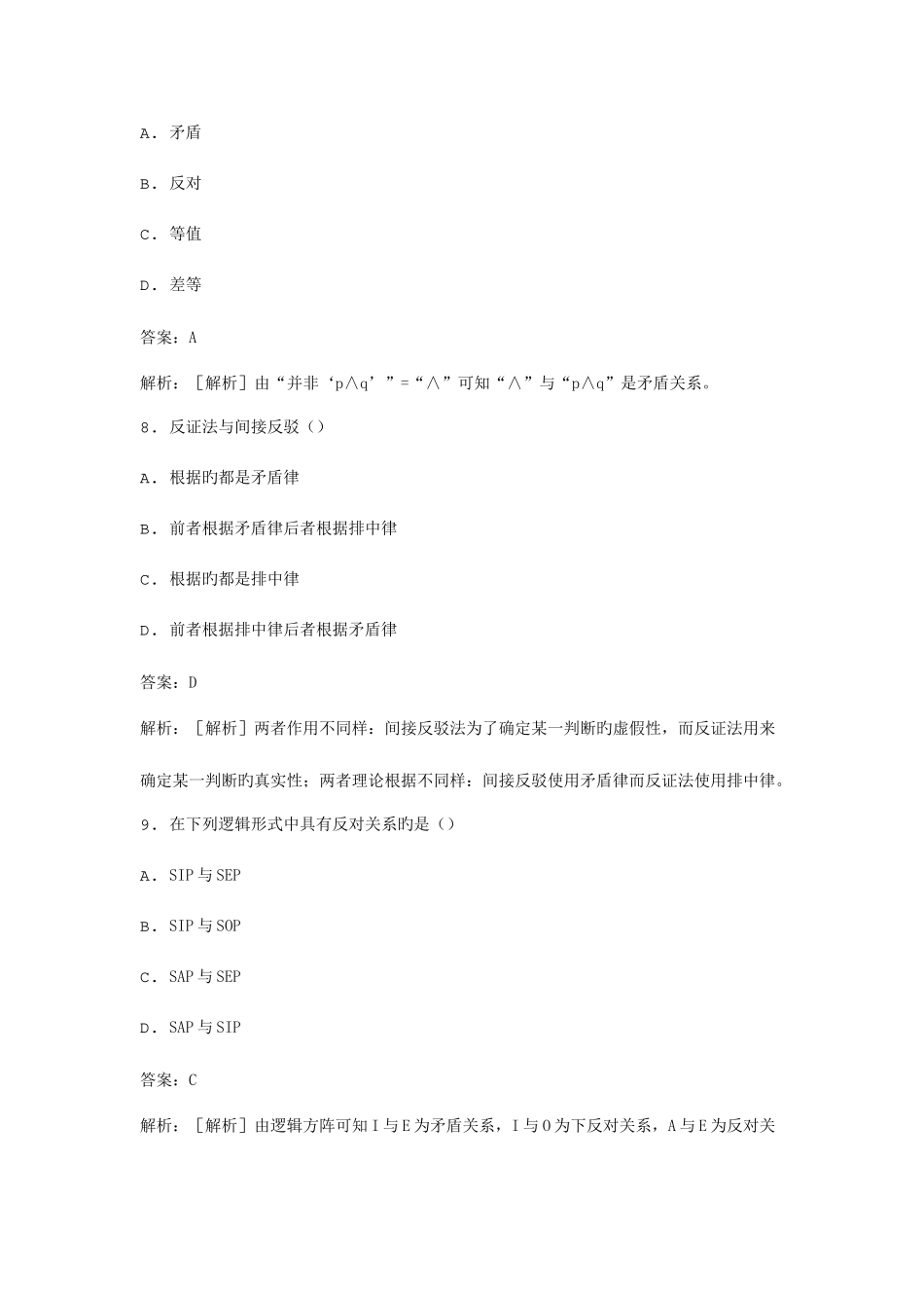2025年全国自考普通逻辑原理模拟试卷_第3页