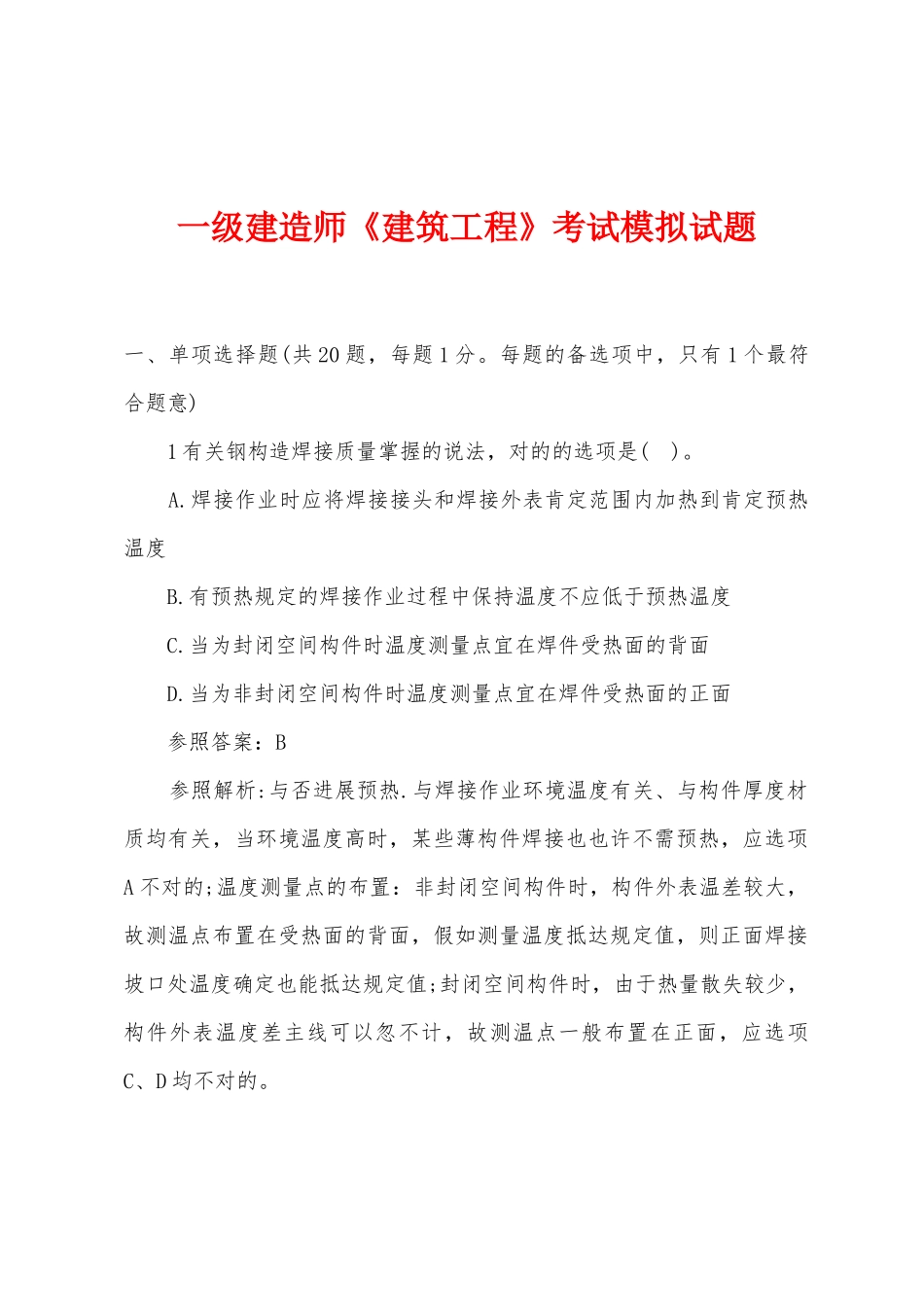 2025年一级建造师建筑工程考试模拟试题_第1页