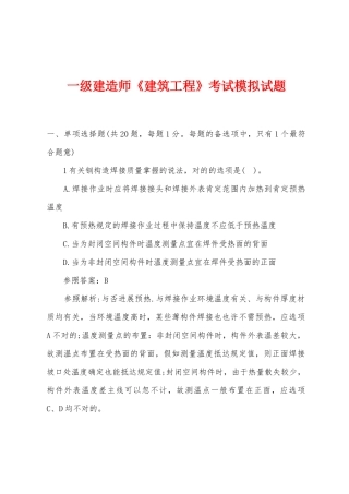 2025年一级建造师建筑工程考试模拟试题