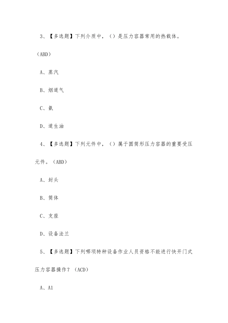 2025年云南省快开门式压力容器R1证考试练习题_第2页