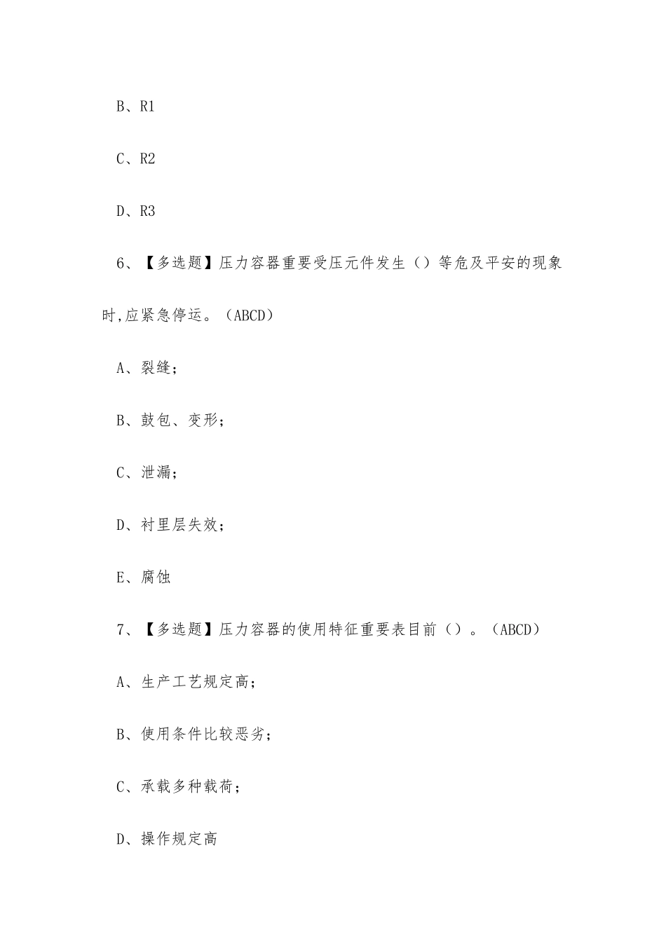 2025年云南省快开门式压力容器R1证考试练习题_第3页