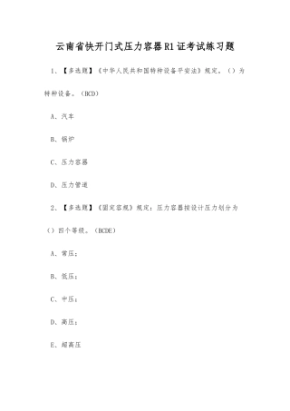 2025年云南省快开门式压力容器R1证考试练习题