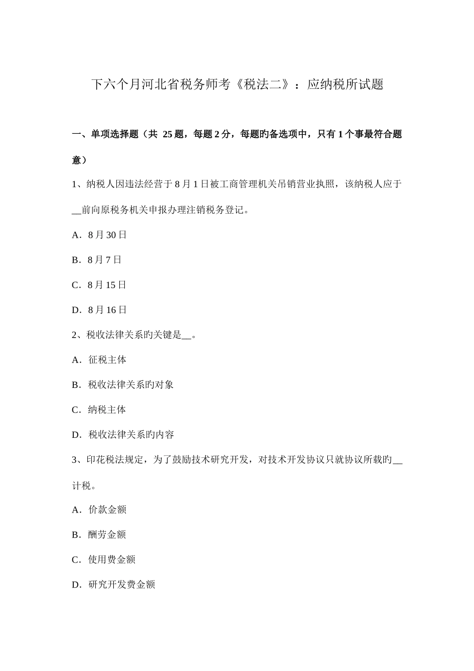 2025年下半年河北省税务师考税法二应纳税所试题_第1页