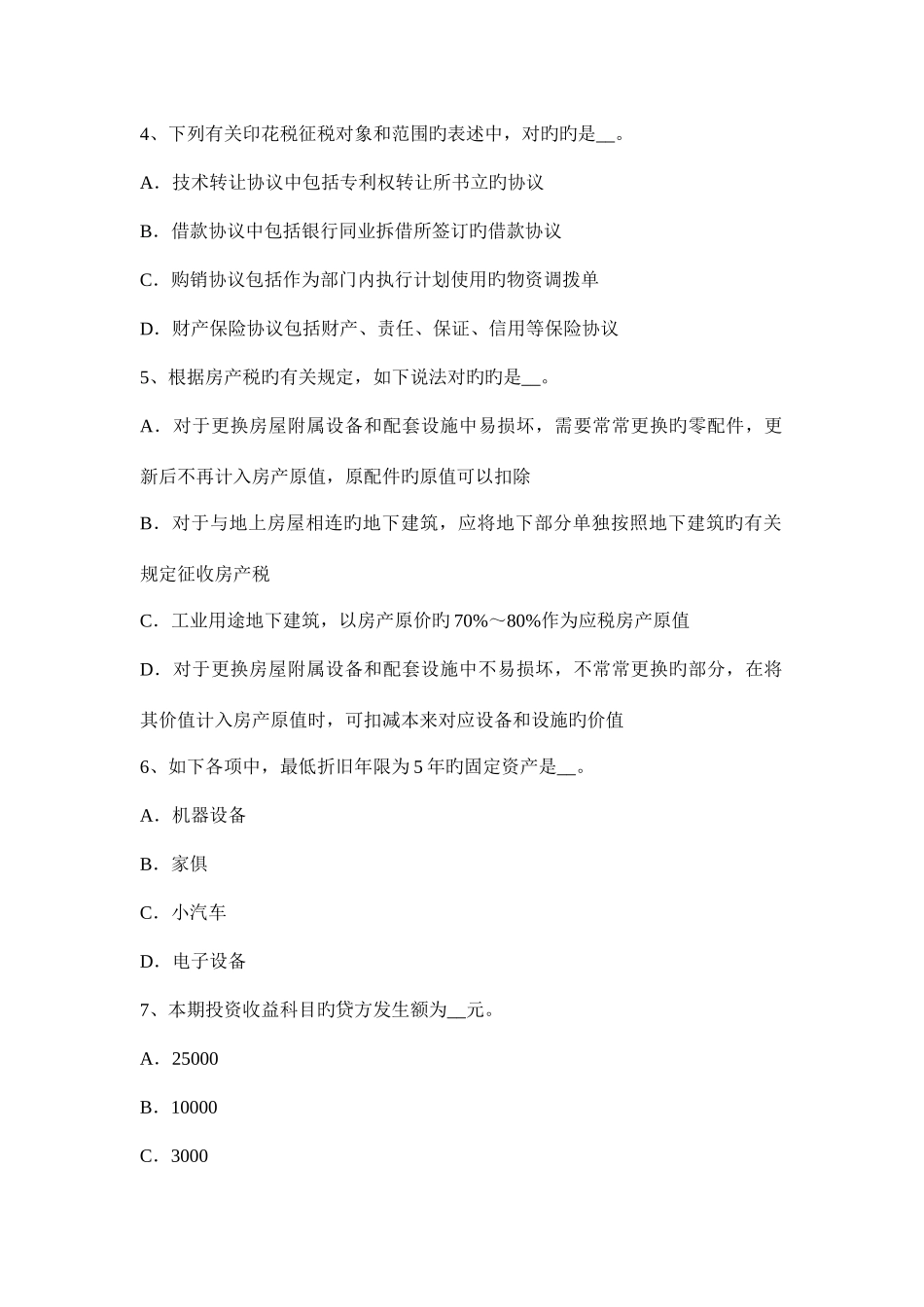 2025年下半年河北省税务师考税法二应纳税所试题_第2页