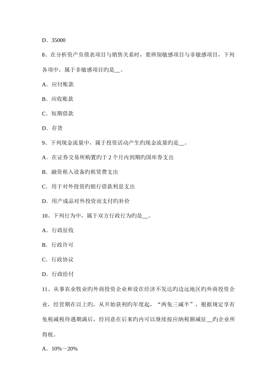 2025年下半年河北省税务师考税法二应纳税所试题_第3页
