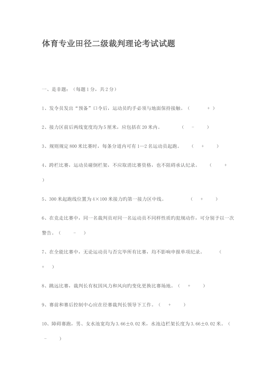 2025年二级田径裁判理论考试题_第1页