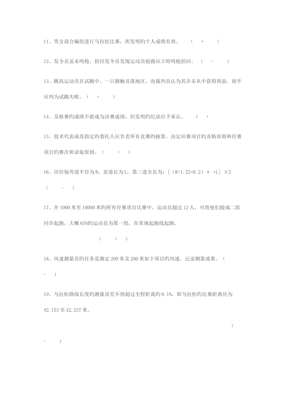 2025年二级田径裁判理论考试题_第2页