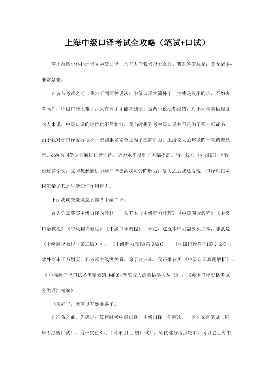 2025年上海中级口译考试全攻略笔试口试_第1页
