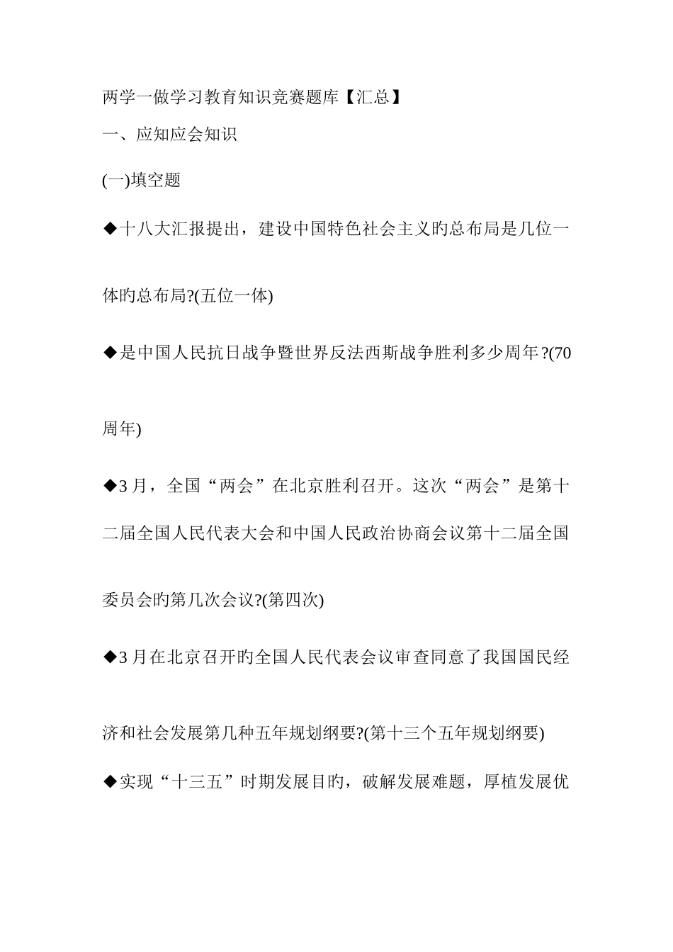 2025年两学一做学习教育知识竞赛题库_第1页