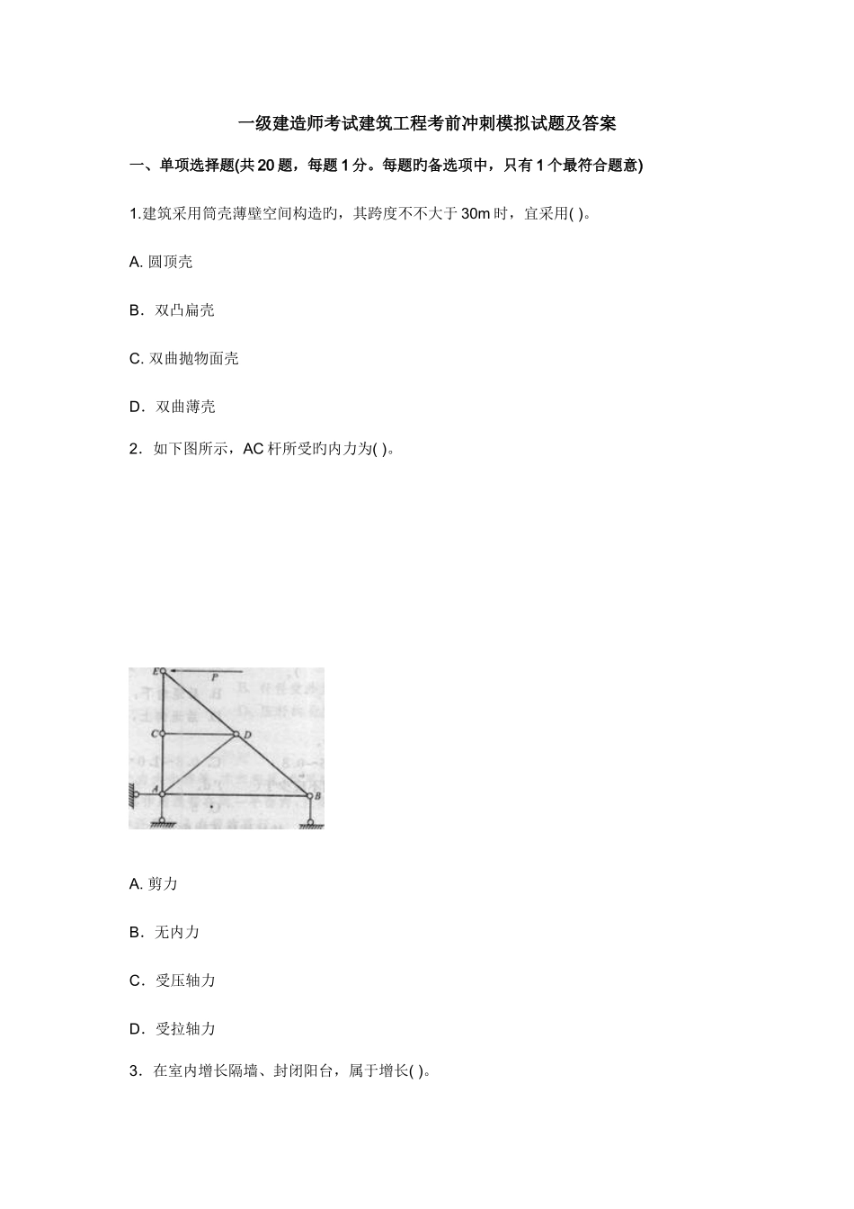 2025年一级建造师考试建筑工程考前冲刺模拟试题及答案_第1页
