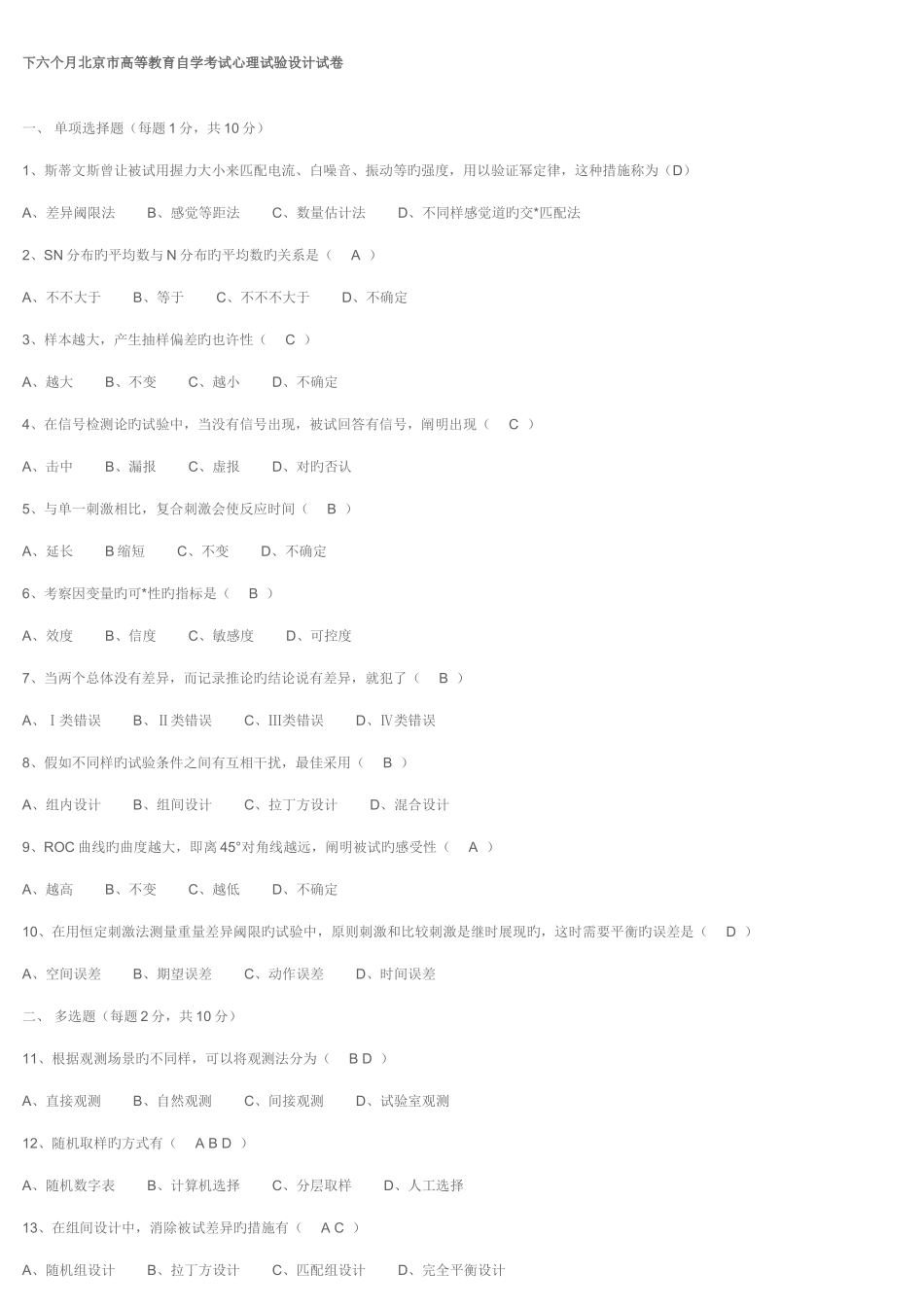 2025年下半年北京市高等教育自学考试心理实验设计试卷_第1页