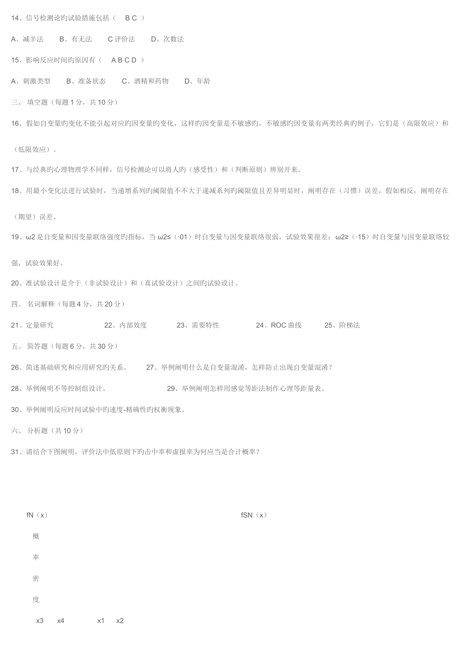 2025年下半年北京市高等教育自学考试心理实验设计试卷_第2页