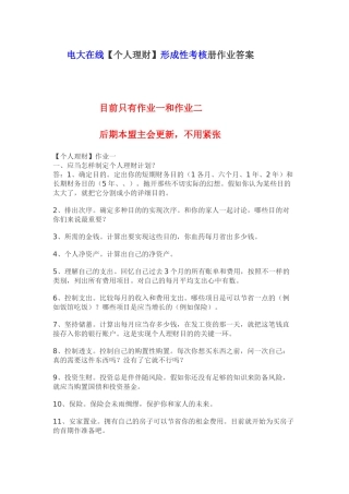 2025年电大春个人理财形成性考核册作业答案上郭盟主