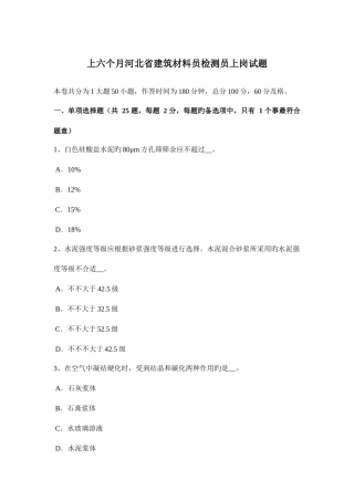 2025年上半年河北省建筑材料员检测员上岗试题