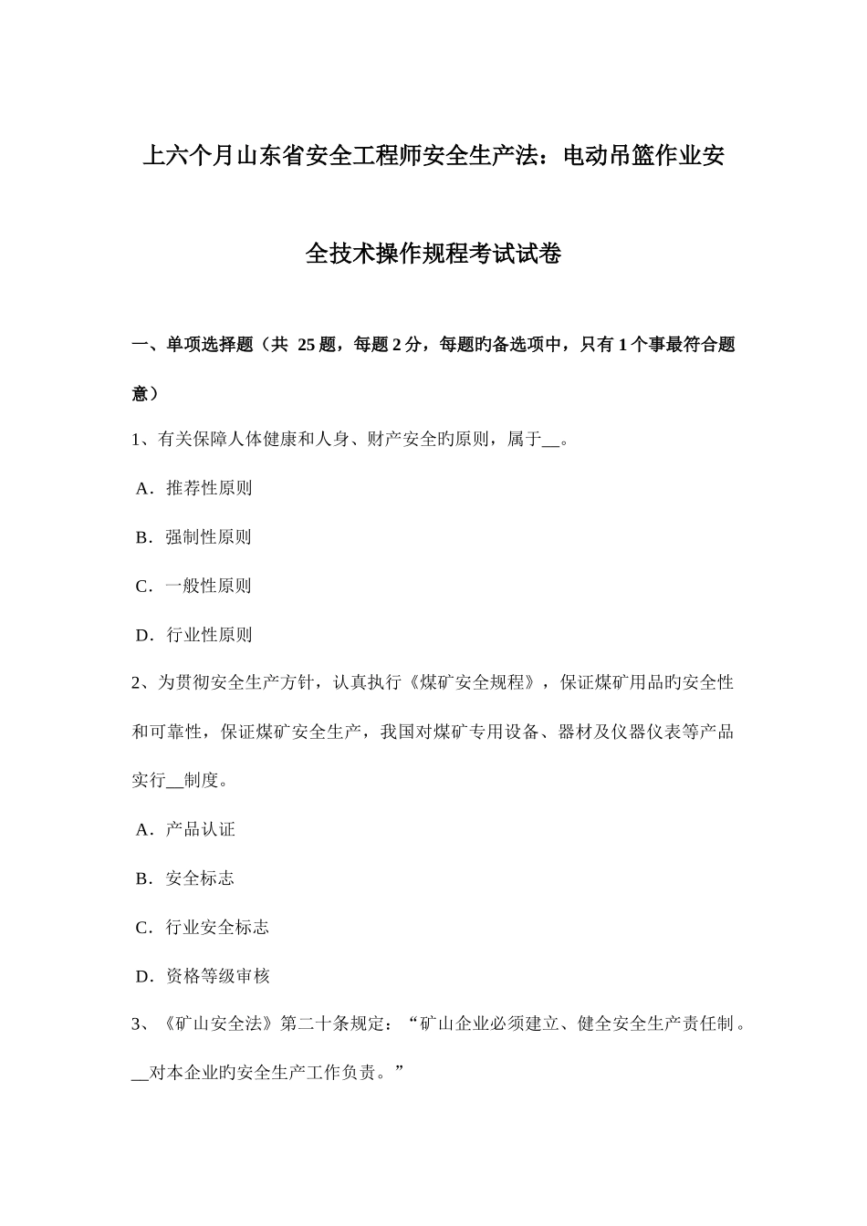 2025年上半年山东省安全工程师安全生产法电动吊篮作业安全技术操作规程考试试卷_第1页