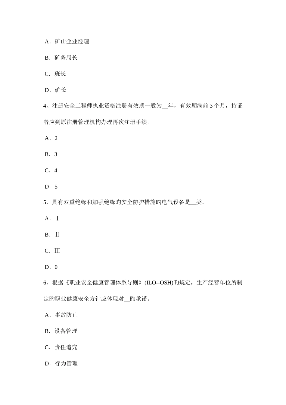 2025年上半年山东省安全工程师安全生产法电动吊篮作业安全技术操作规程考试试卷_第2页