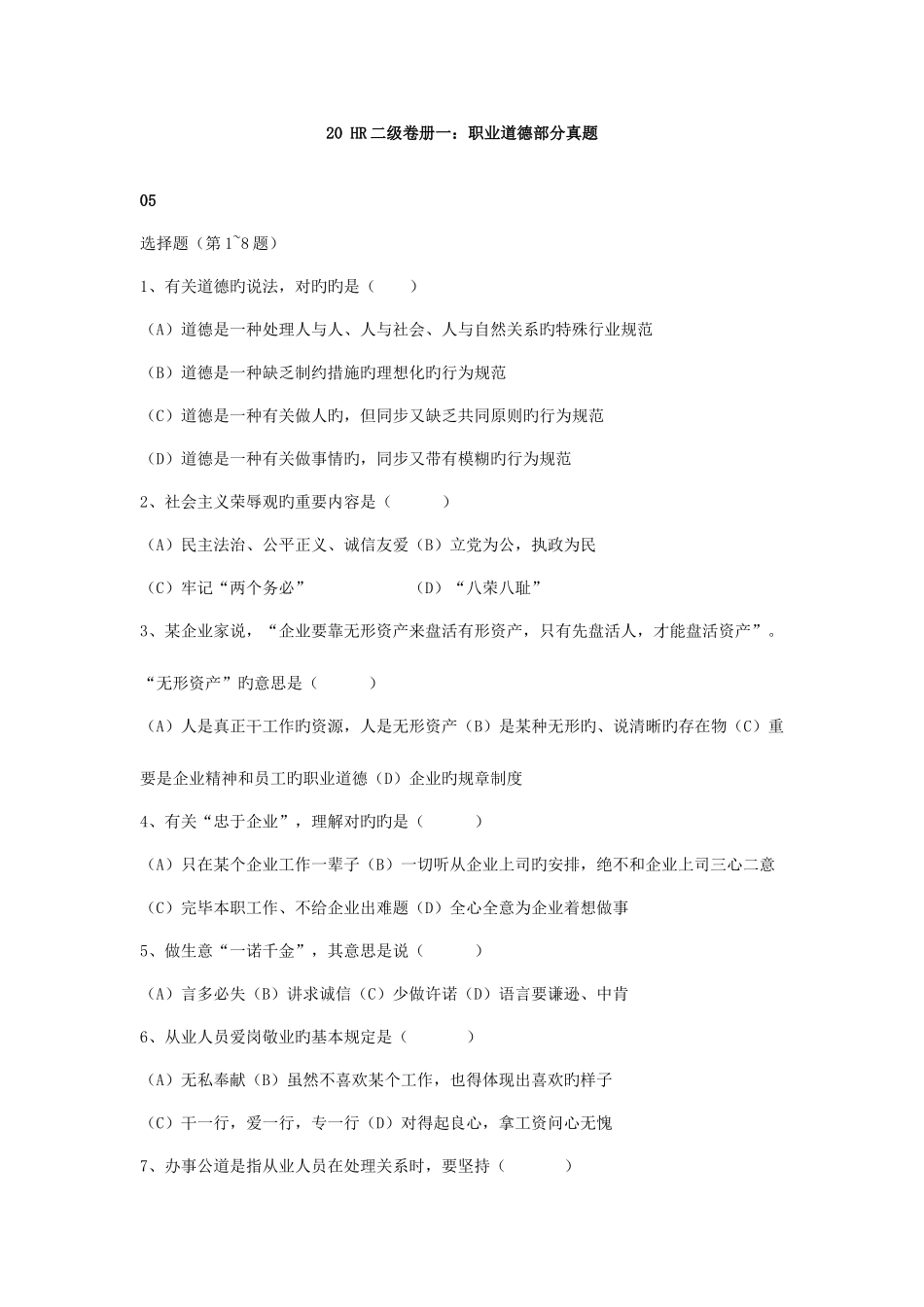 2025年人力资源管理师二级历年真题职业道德_第1页