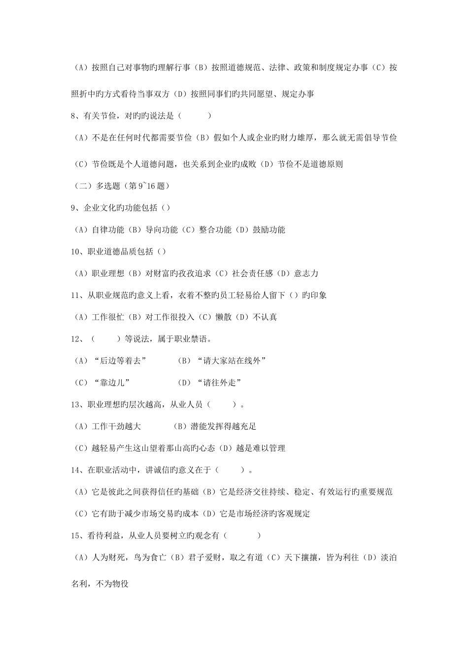 2025年人力资源管理师二级历年真题职业道德_第2页