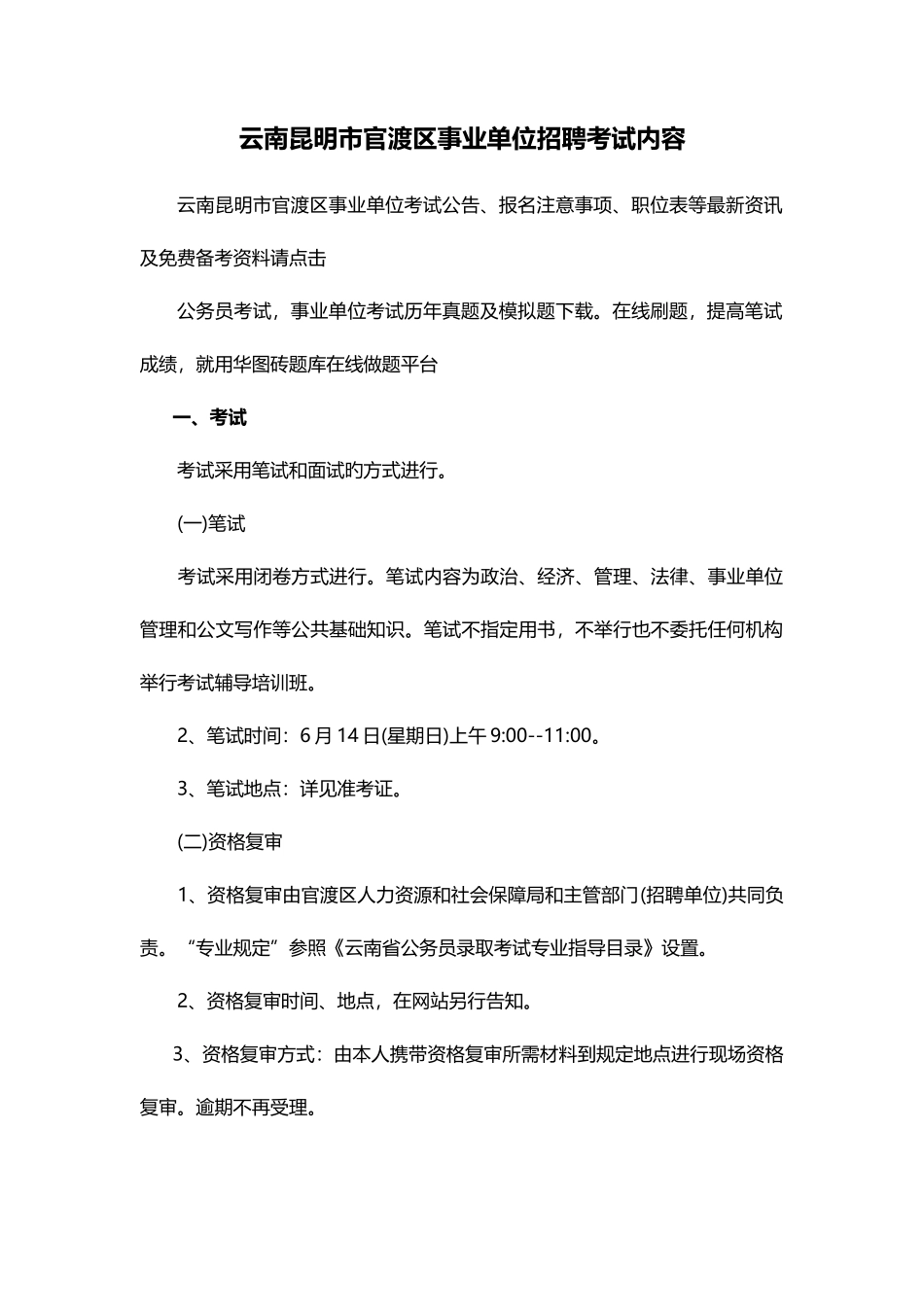 2025年云南昆明市官渡区事业单位招聘考试内容_第1页
