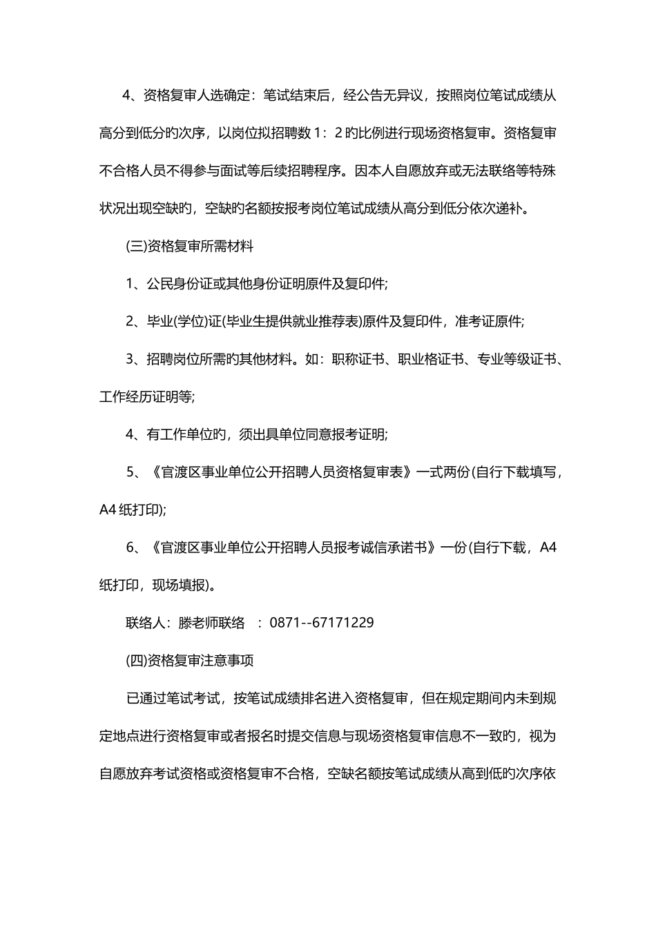 2025年云南昆明市官渡区事业单位招聘考试内容_第2页
