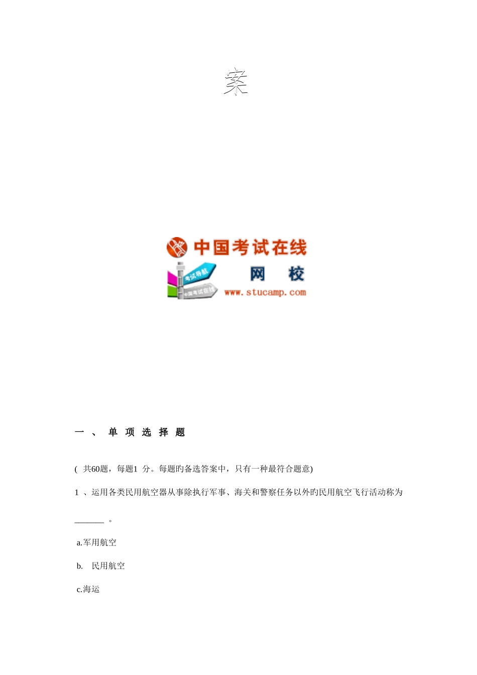 2025年中级经济师考试民航运输与实务模拟题_第2页