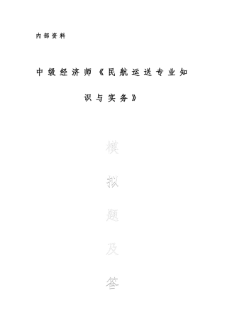 2025年中级经济师考试民航运输与实务模拟题