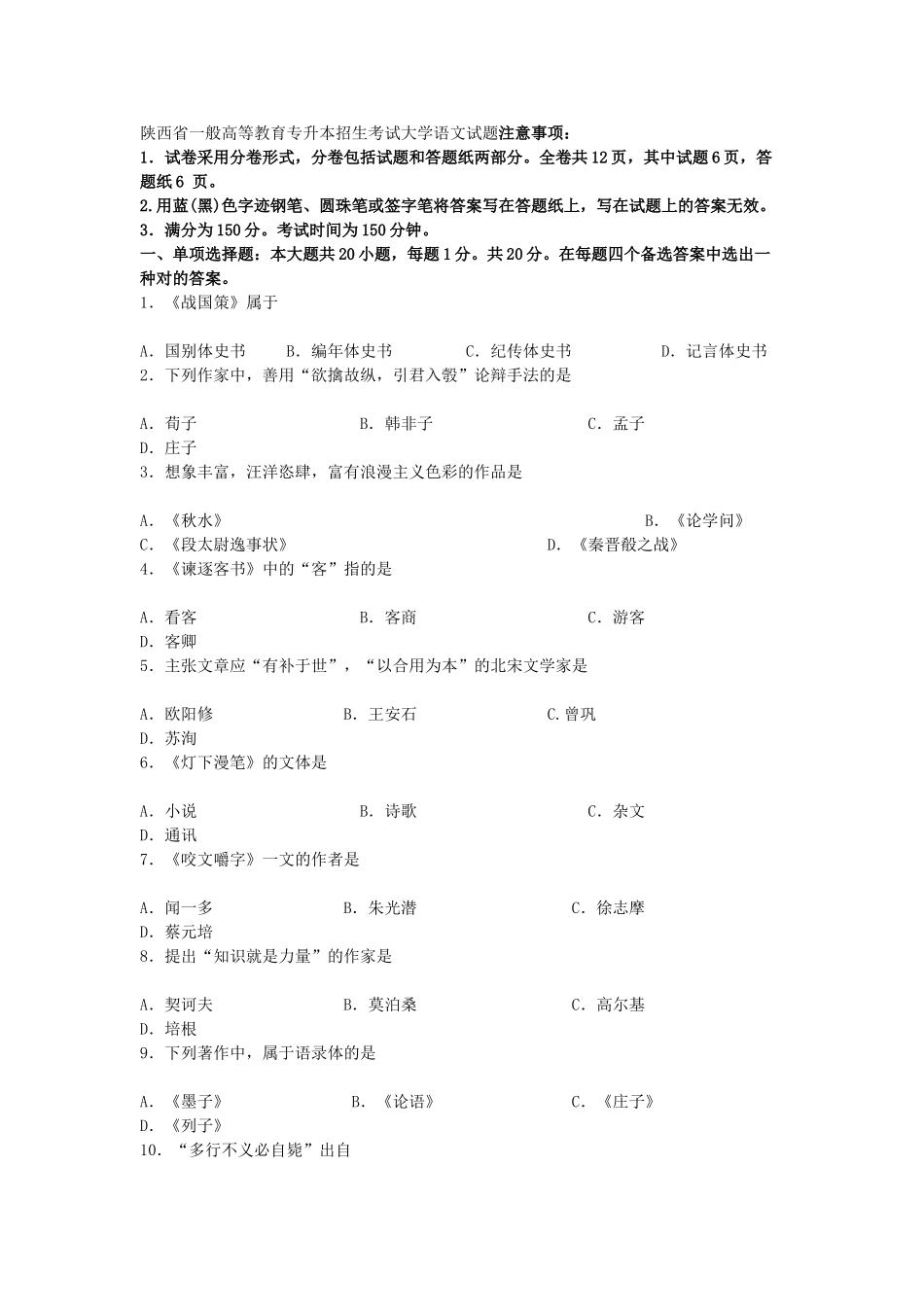 2025年陕西省普通高等教育专升本招生考试大学语文试题注意事项_第1页