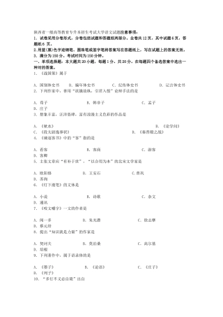 2025年陕西省普通高等教育专升本招生考试大学语文试题注意事项