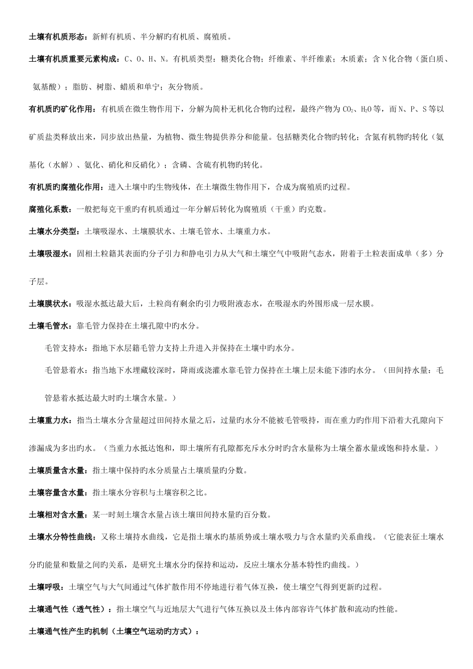 2025年土壤肥料学知识点及答案_第2页