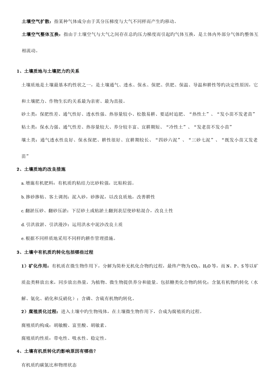 2025年土壤肥料学知识点及答案_第3页