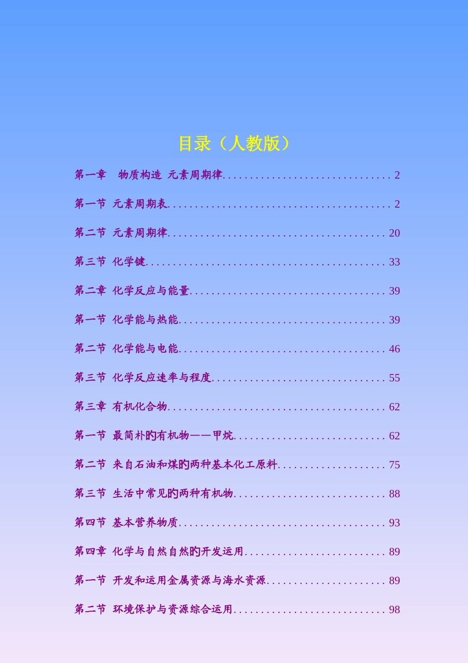 2025年人教版高中化学必修二全册教案_第1页
