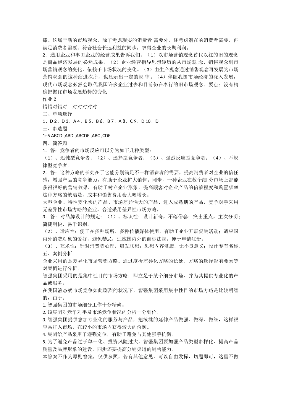 2025年电大春市场营销学形成性考核册作业答案_第2页